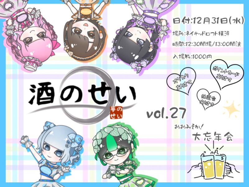 酒のせい vol.27　おおみそか！〜大忘年会〜
