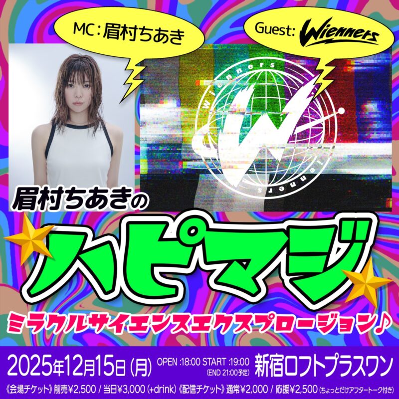 眉村ちあきの ☆ハピマジ*ミラクルサイエンスエクスプロージョン♪