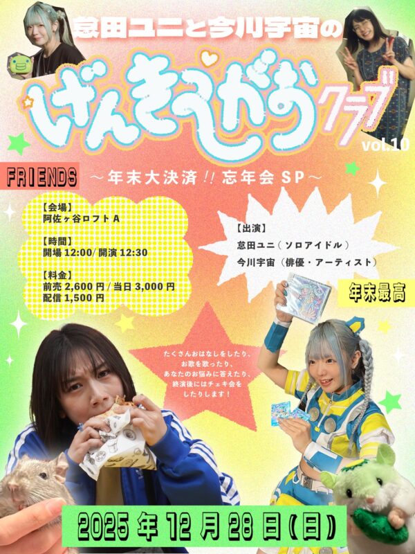 げんきえがおクラブ〜年末大決済‼️忘年会SP〜