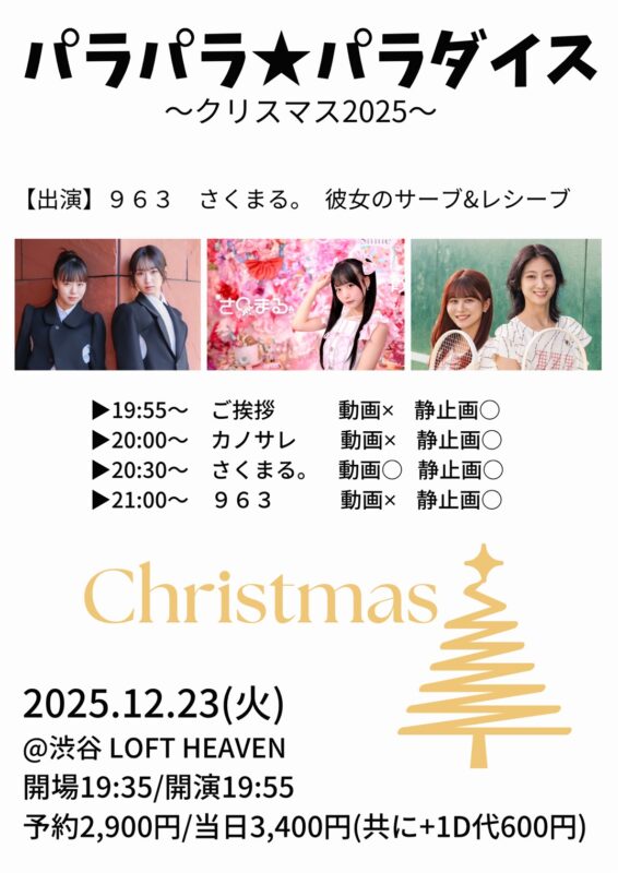 パラパラ★パラダイス~クリスマス2025~