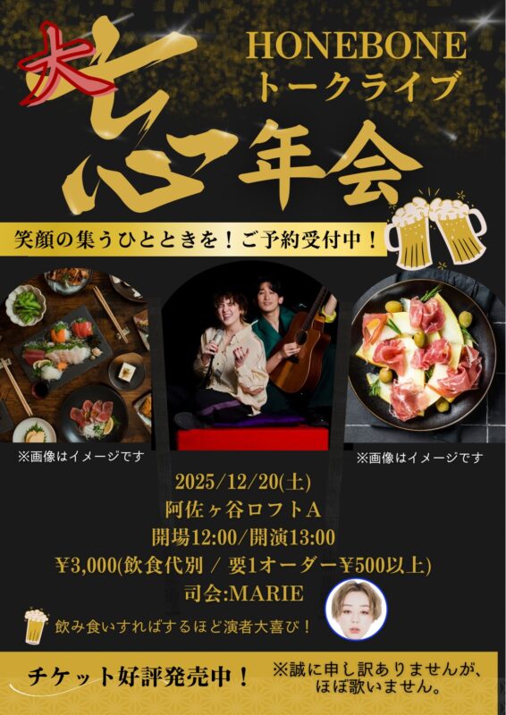 HONEBONEトークライブ 大忘年年会