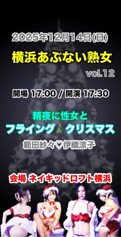 横浜あぶない熟女 vol.12