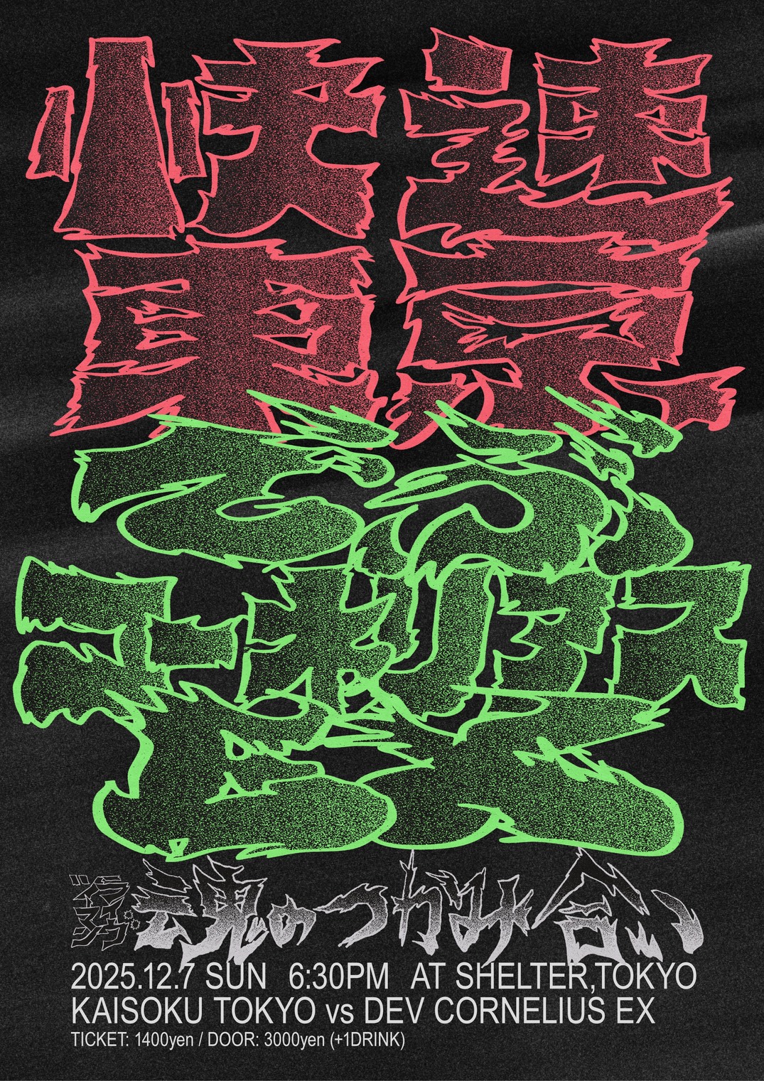 快速東京×でぶコーネリアスEX ツーマン 『魂の掴み合い』