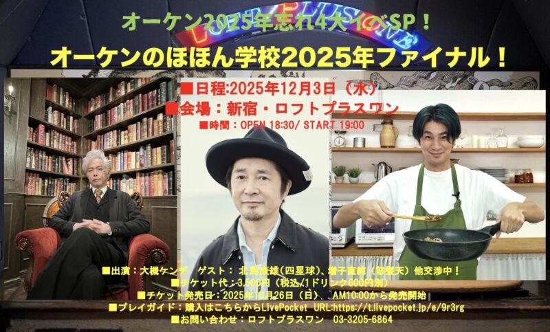 オーケンのほほん学校2025年ファイナル！