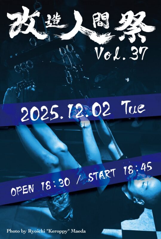 改造人間祭vol.37