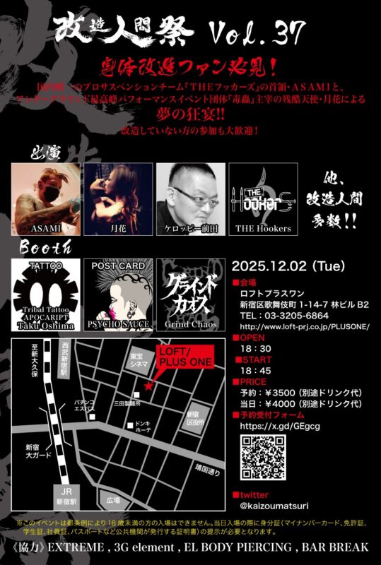 改造人間祭vol.37