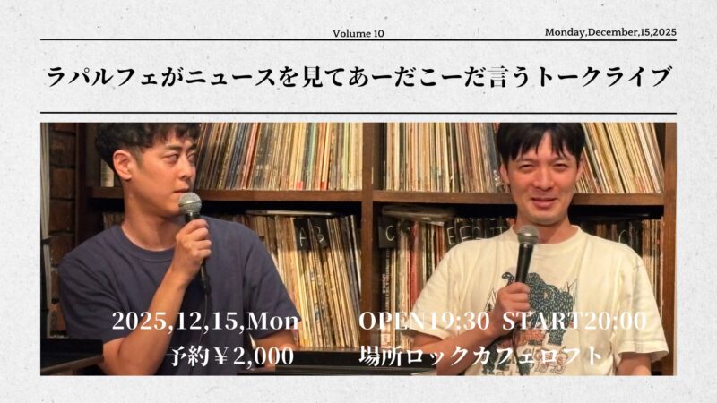 ラパルフェがニュースを見てあーだこーだ言うトークライブ
