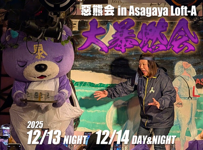 『惡熊会 2025 大暴燃会』
