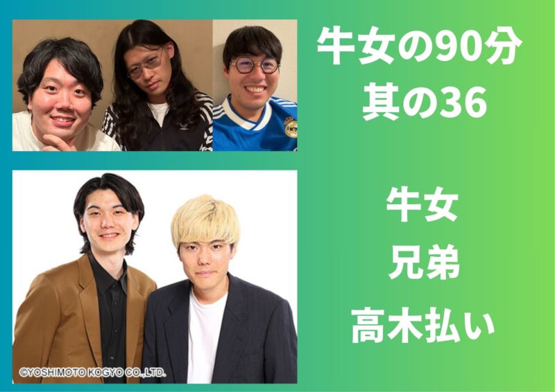 牛女の90分 ~其の36~