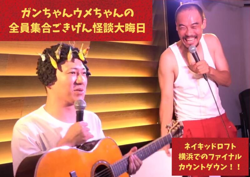 ガンちゃんウメちゃんの 全員集合ごきげん怪談大晦日