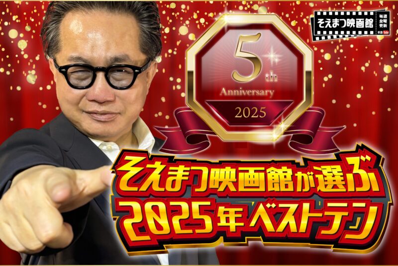 そえまつ映画館が選ぶ2025年ベストテン 5thアニバーサリー