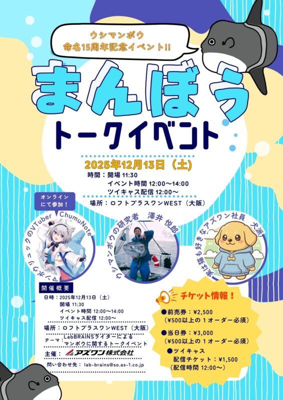 『まんぼうトークイベント』