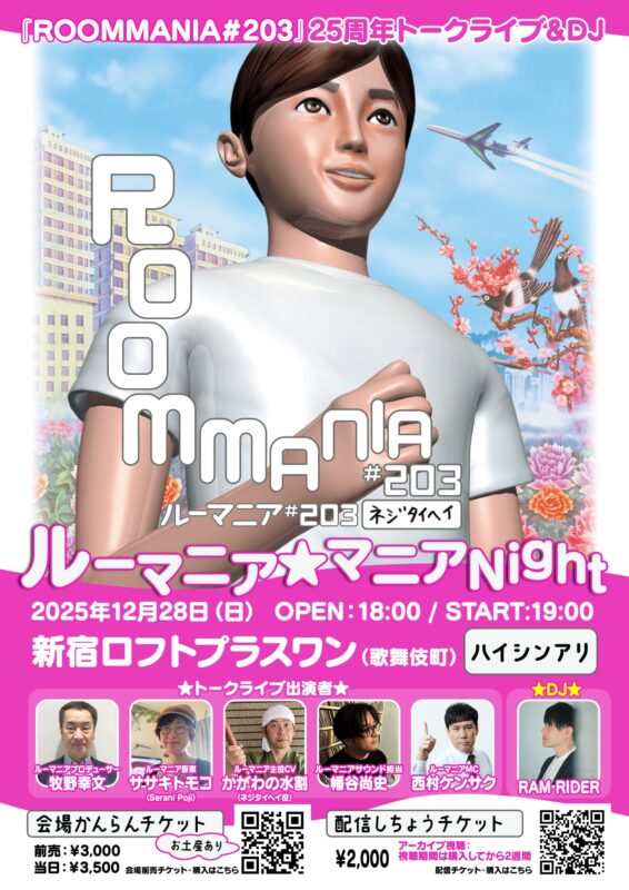 『ROOMMANIA#203』25周年 トークライブ&DJ ルーマニア★マニアNight