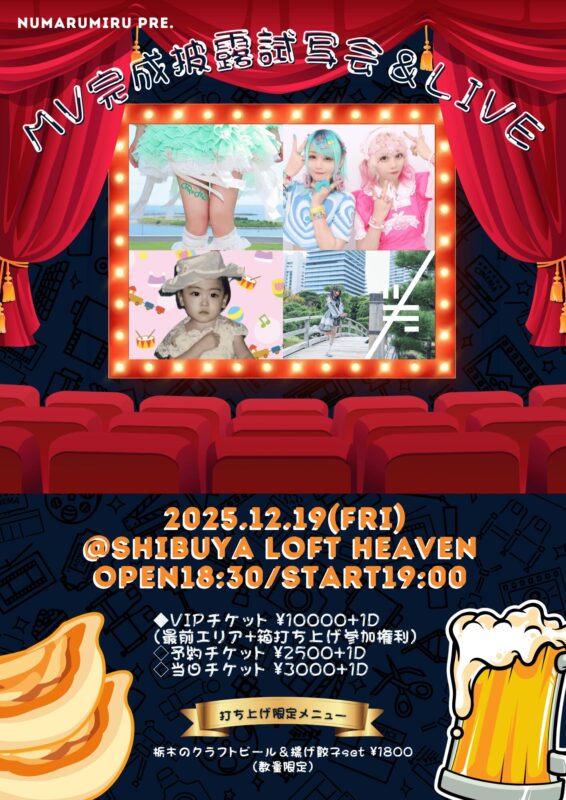 ぬ。みるPre.ミュージックビデオ完成披露試写会＆ライブ