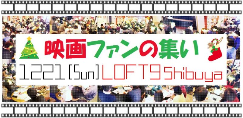 『映画ファンの集い ～12月！～』