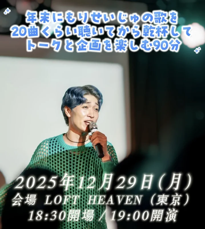年末にもりせいじゅの歌を20曲くらい聴いてから乾杯してトークと企画を楽しむ90分
