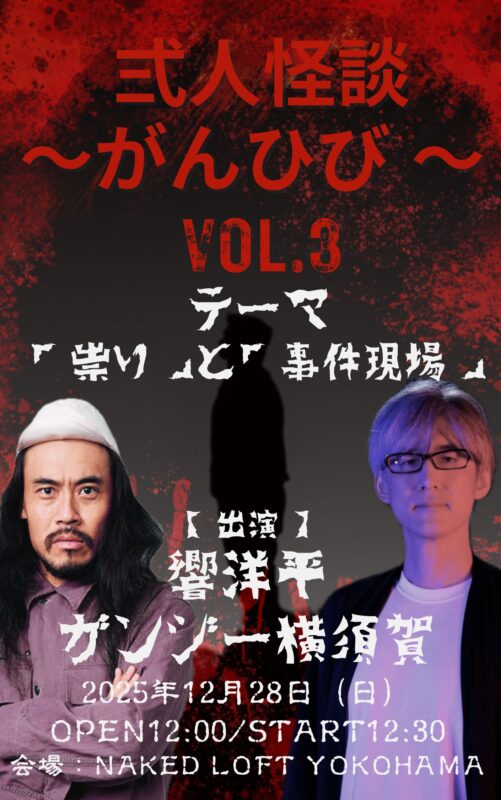 弍人怪談〜がんひび 〜 vol.3