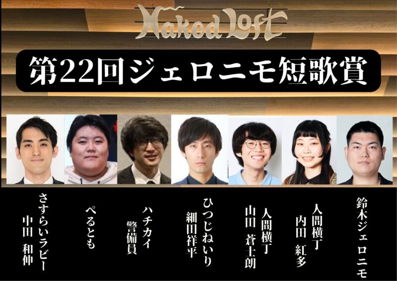 第22回ジェロニモ短歌賞