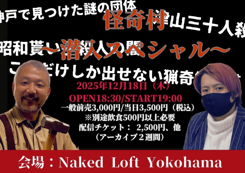 怪奇村〜潜入スペシャル〜