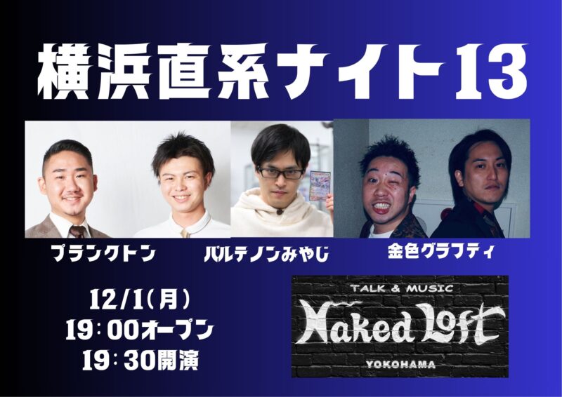 横浜直系ナイト13