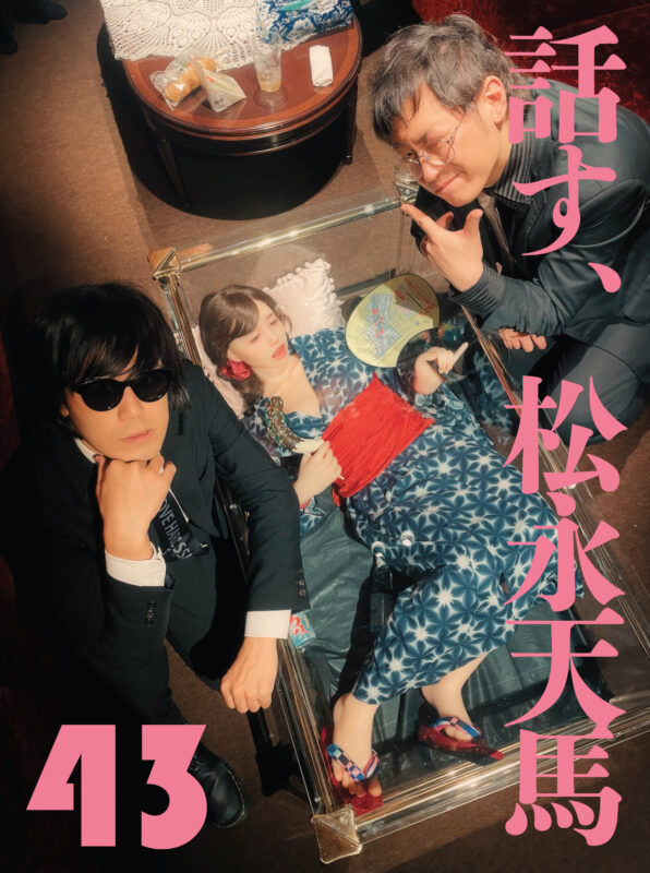 話す、松永天馬~第四十三夜:話す、2025年の松永天馬~ 松永天馬大放談!