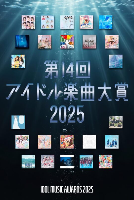 第14回アイドル楽曲大賞2025
