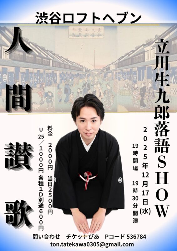 立川生九郎落語SHOW