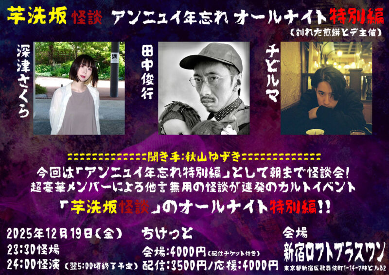 芋洗坂怪談【アンニュイ年忘れオールナイト特別編】