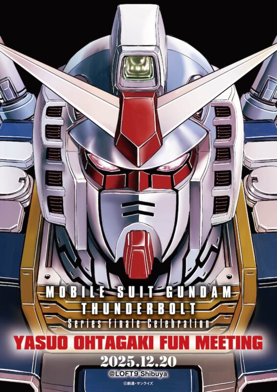 『機動戦士ガンダム サンダーボルト』連載完結記念！太田垣康男ファンミーティング