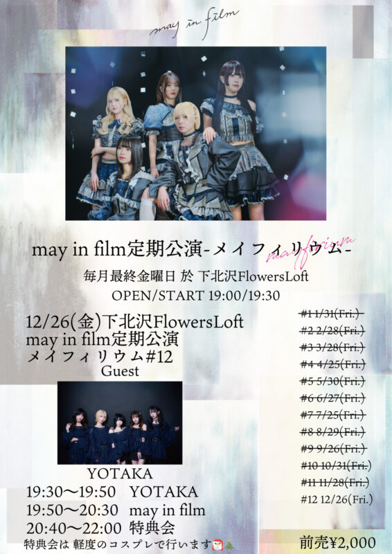 may in film定期公演 メイフィリウム#12