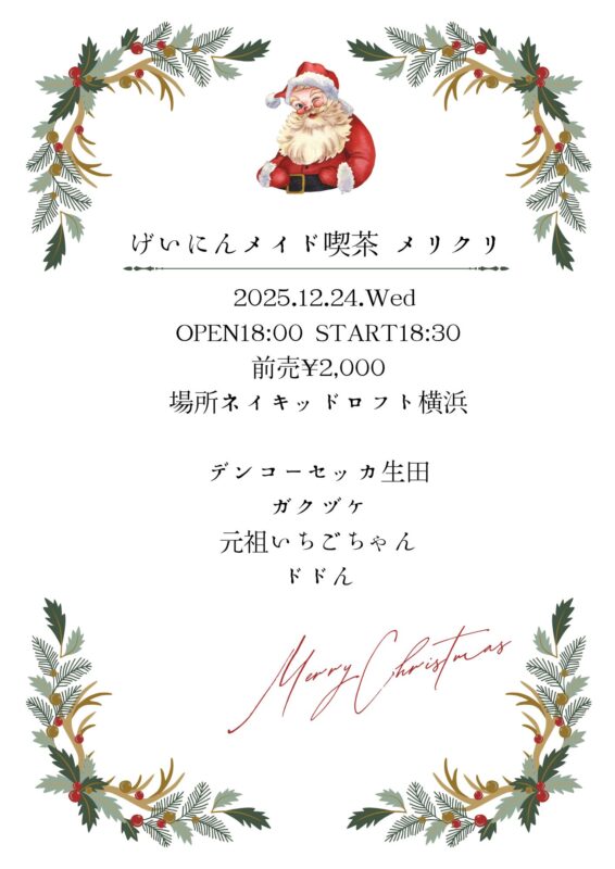 げいにんメイド喫茶 メリクリ