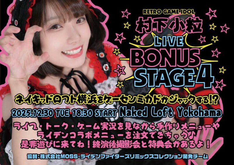 村下小粒ボナステライブ4