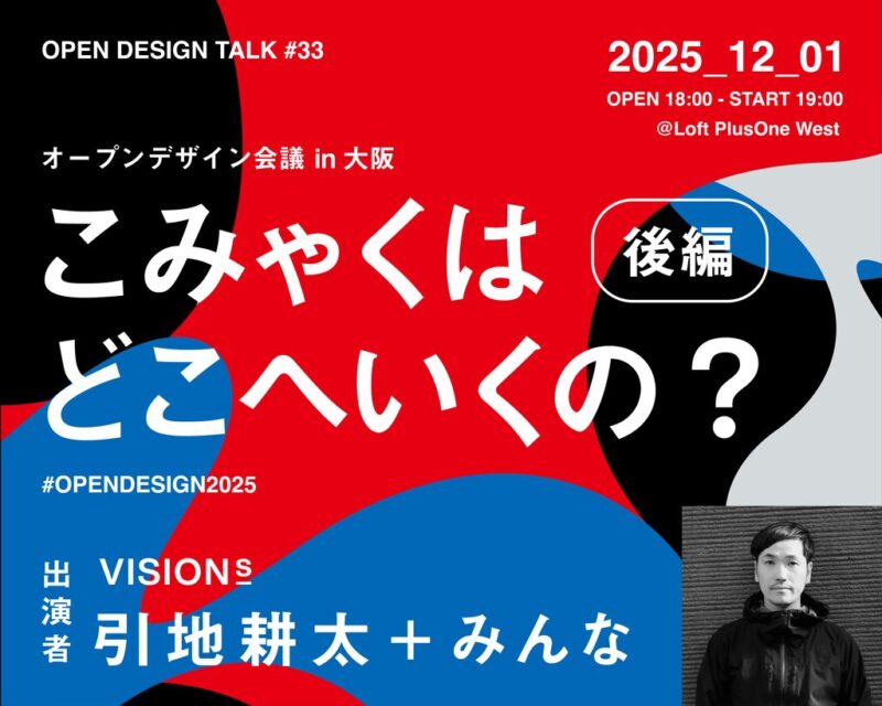 『OPEN DESIGN TALK #33 オープンデザイン会議 後編ーこみゃくはどこへいくの?』