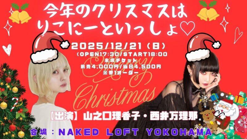 今年のクリスマスは りこにーといっしょ♡