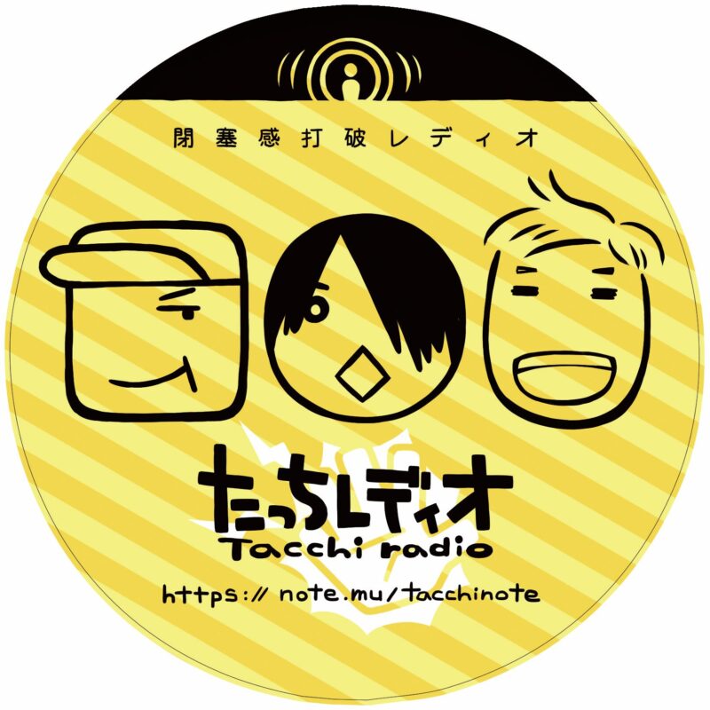 『たっちレディオ 大忘年会 2025』