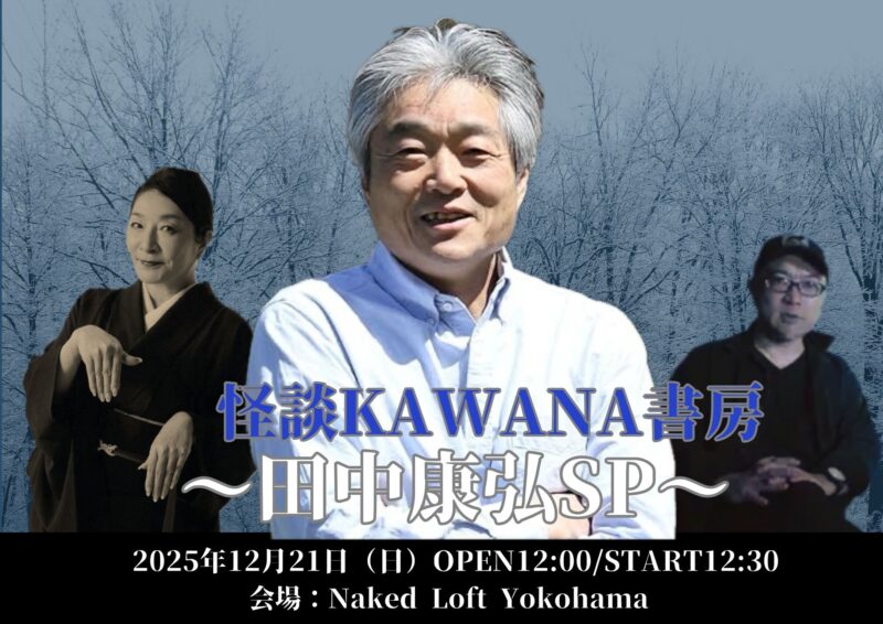 怪談KAWANA書房 ~田中康弘SP〜