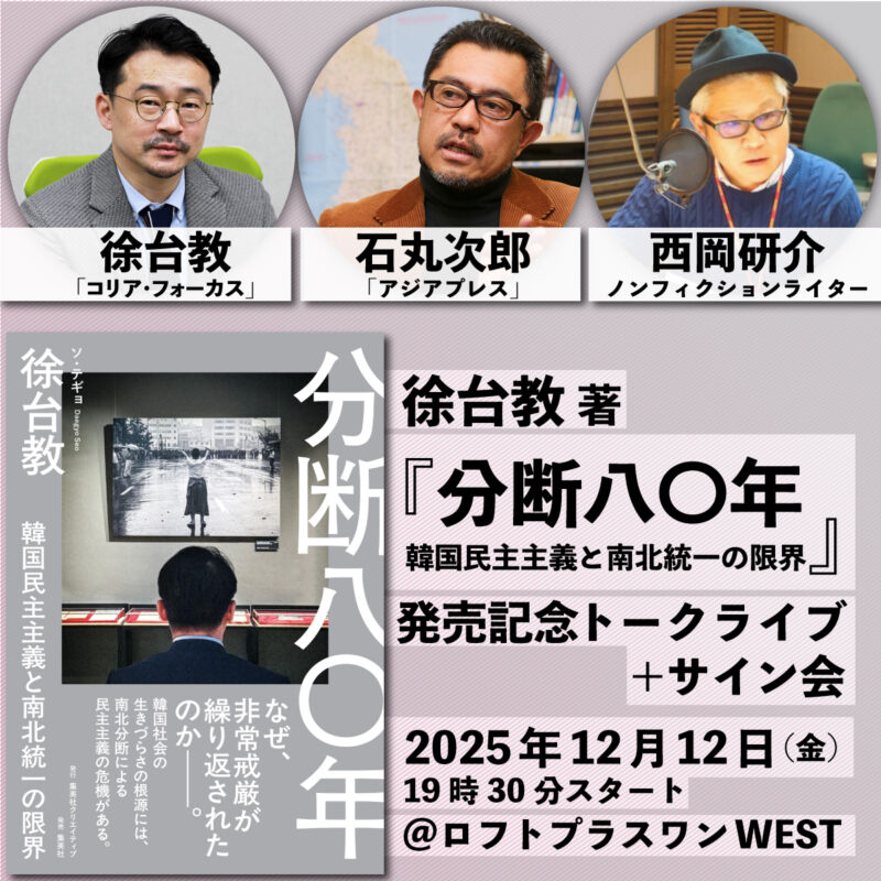 徐台教 著『分断八〇年 韓国民主主義と南北統一の限界』発売記念トークライブ+サイン会