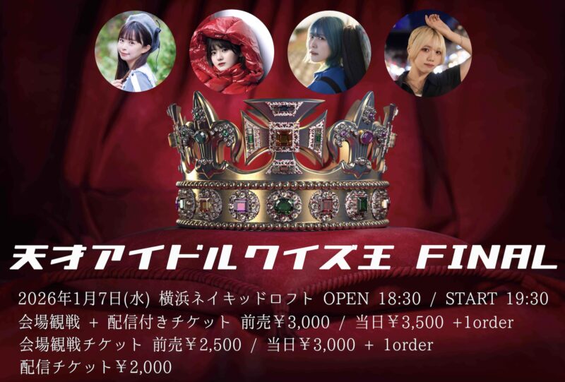 天才アイドルクイズ王FINAL