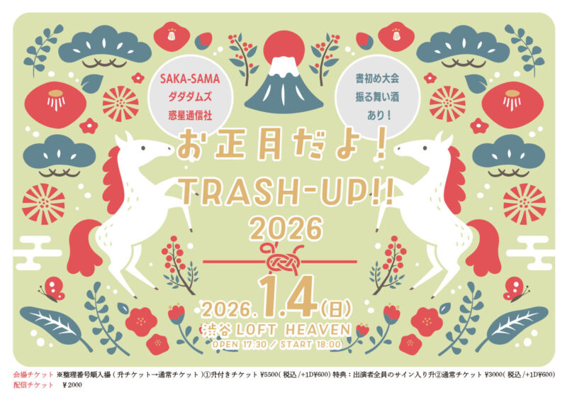 お正月だよ！ TRASH-UP!! 2026