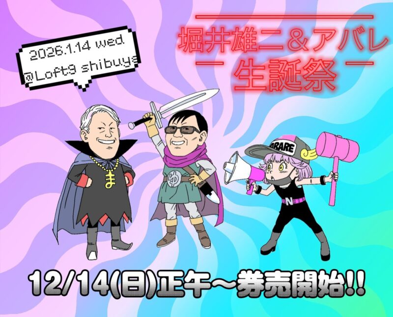 〜祝！堀井雄二 生誕祭!! 〜兼「ゆう坊＆マシリトのKosoKoko放送局」ファンミーティング