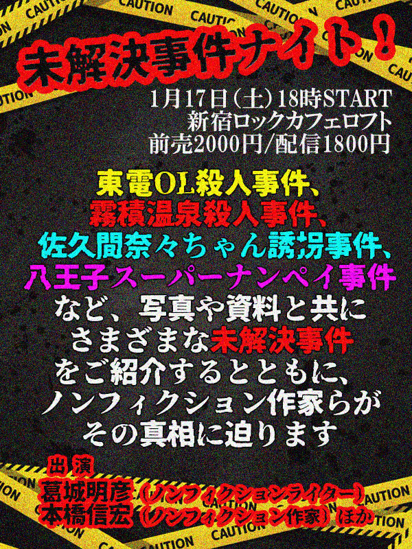 未解決事件ナイト!