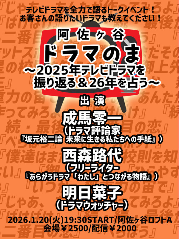 阿佐ヶ谷ドラマのま~2025年テレビドラマを振り返る&26年を占う~