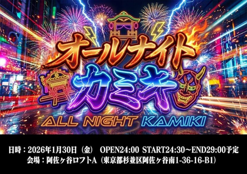 オールナイトカミキ