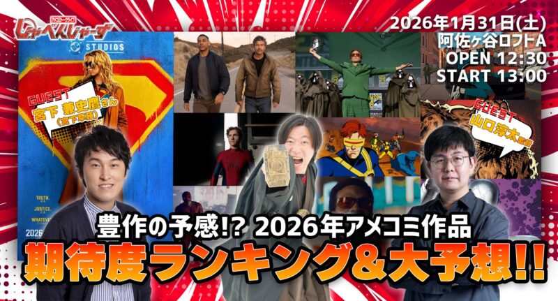 アメコミトークライブ しゃべんじゃーず『2026年アメコミ期待度ランキング』
