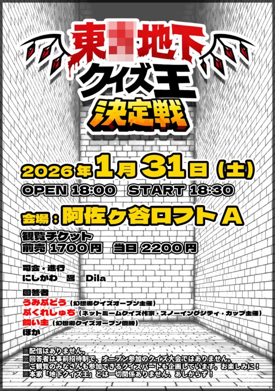 東◯地下クイズ王決定戦!!2026