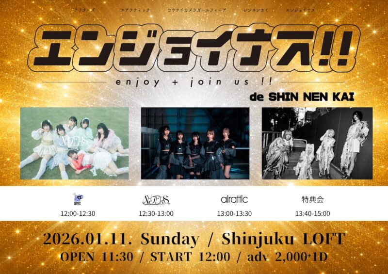 エンジョイナス!! -新年会-