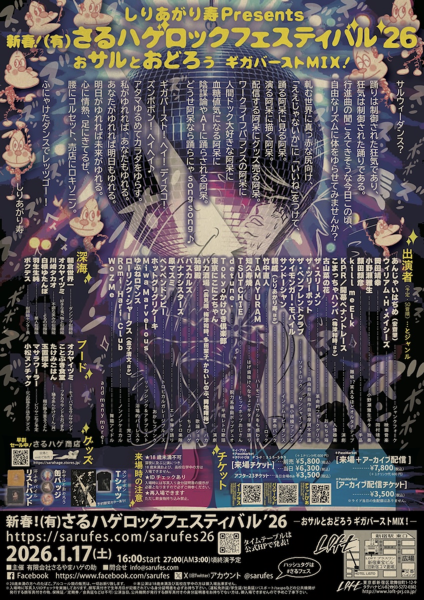 しりあがり寿presents 新春！ (有)さるハゲロックフェスティバル'26