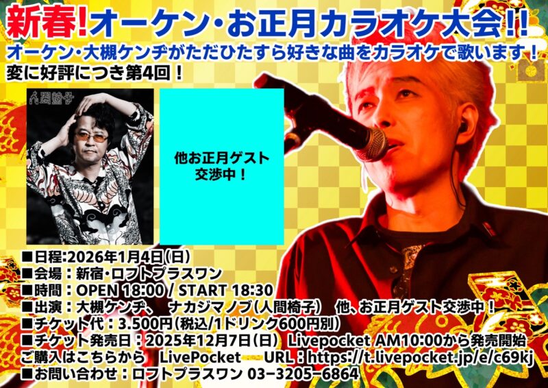 新春！オーケン・お正月カラオケ大会！！～オーケン・大槻ケンヂがただひたすら好きな曲をカラオケで歌います！変に好評につき第4回！
