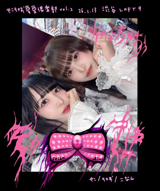 「せこちゃお愛愛倶楽部vol.2」