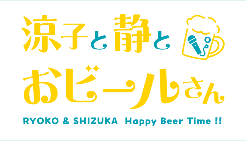 涼子と静とおビールさん FINAL LIVE & TALK EVENT ～Forever Beer～